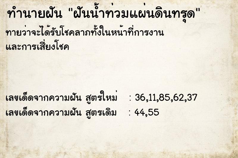 ทำนายฝันฝันน้ำท่วมแผ่นดินทรุด ทำนายฝันทำนายฝันฝันน้ำท่วมแผ่นดินทรุด
