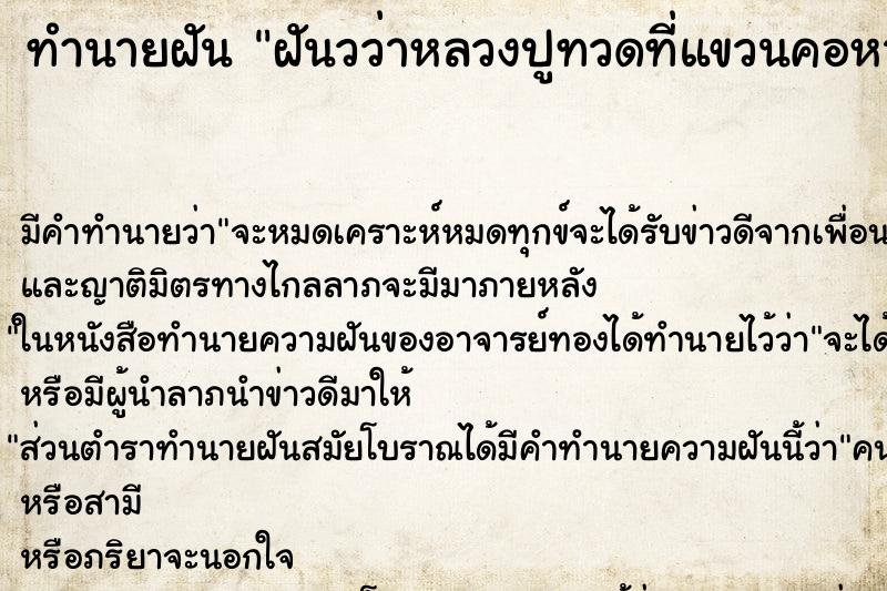 ทำนายฝันทำนายฝันฝันวว่าหลวงปูทวดที่แขวนคอหาย