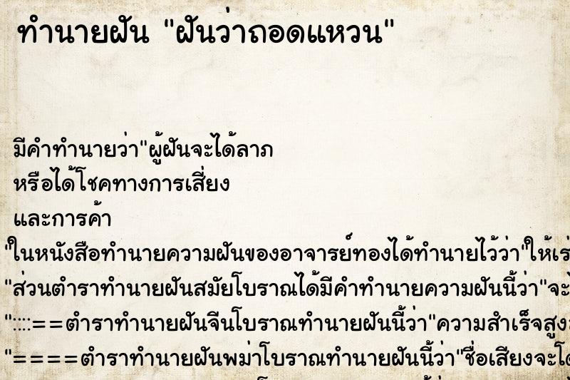 ทำนายฝันฝันว่าถอดแหวน ทำนายฝันทำนายฝันฝันว่าถอดแหวน
