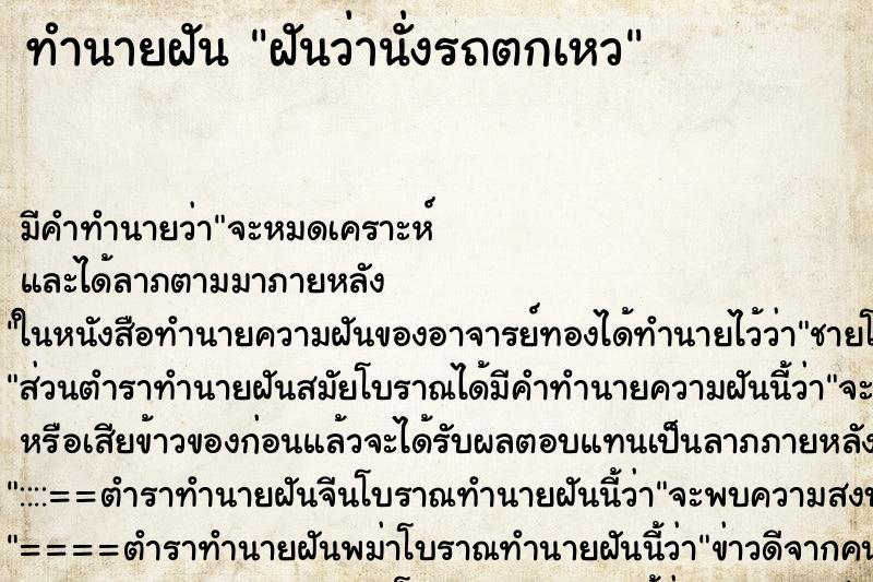 ทำนายฝันฝันว่านั่งรถตกเหว ทำนายฝันทำนายฝันฝันว่านั่งรถตกเหว