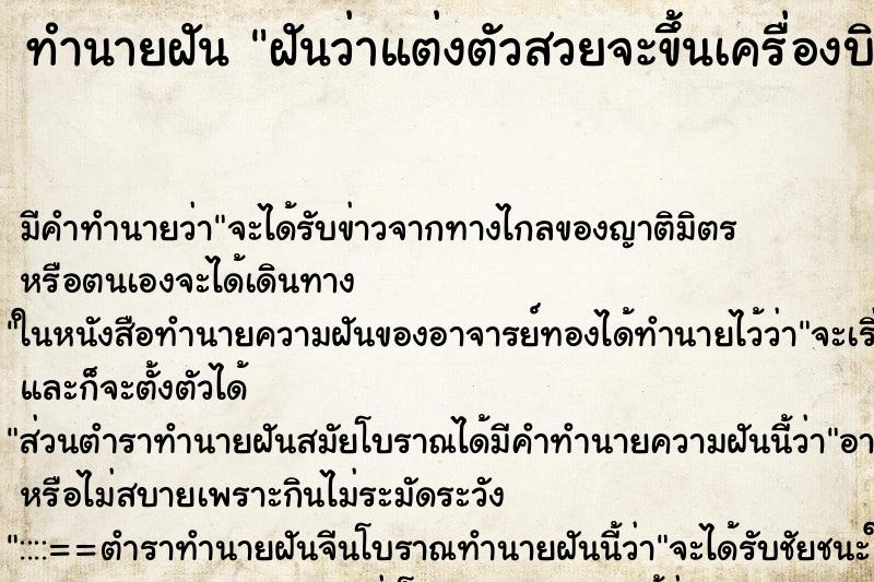 ทำนายฝัน ฝันว่าแต่งตัวสวยจะขึ้นเครื่องบิน ทำนายฝัน ฝันว่าแต่งตัวสวยจะขึ้นเครื่องบิน