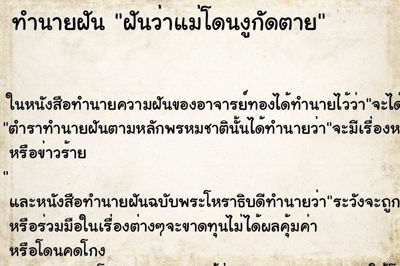 ทำนายฝัน ฝันว่าแม่โดนงูกัดตาย