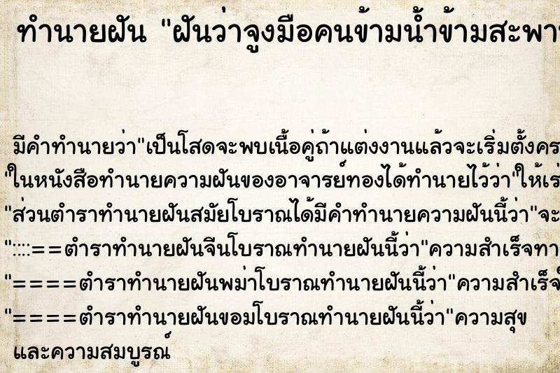 ทำนายฝันทำนายฝันฝันว่่าจูงมือคนข้ามน้ำข้ามสะพาน