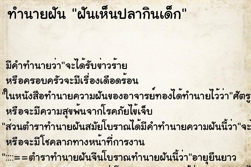 ทำนายฝัน ฝันเห็นปลากินเด็ก ตำราโบราณ แม่นที่สุดในโลก