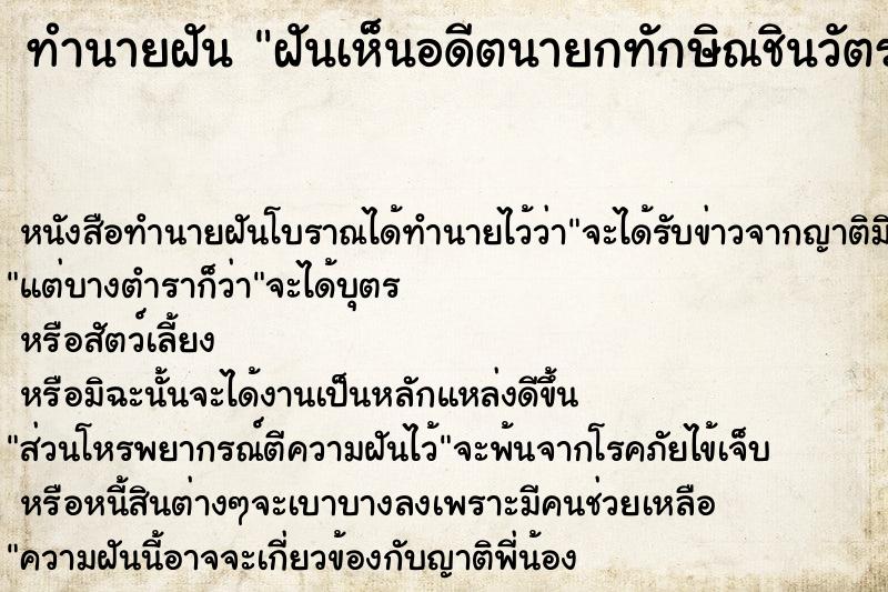 ทำนายฝันทำนายฝันฝันเห็นอดีตนายกทักษิณชินวัตร
