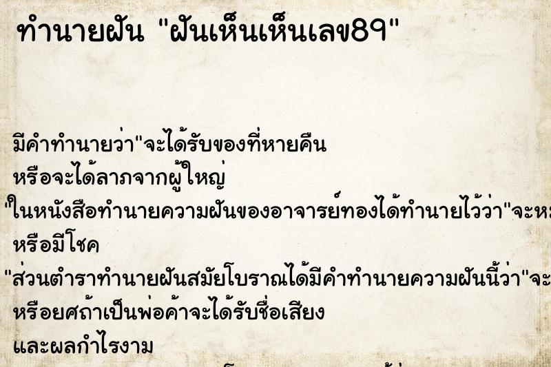 ทำนายฝันทำนายฝันฝันเห็นเห็นเลข89