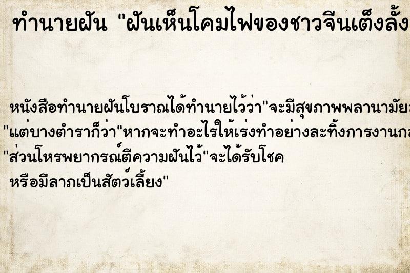 ทำนายฝันฝันเห็นโคมไฟของชาวจีนเต็งลั้ง ทำนายฝันทำนายฝันฝันเห็นโคมไฟของชาวจีนเต็งลั้ง