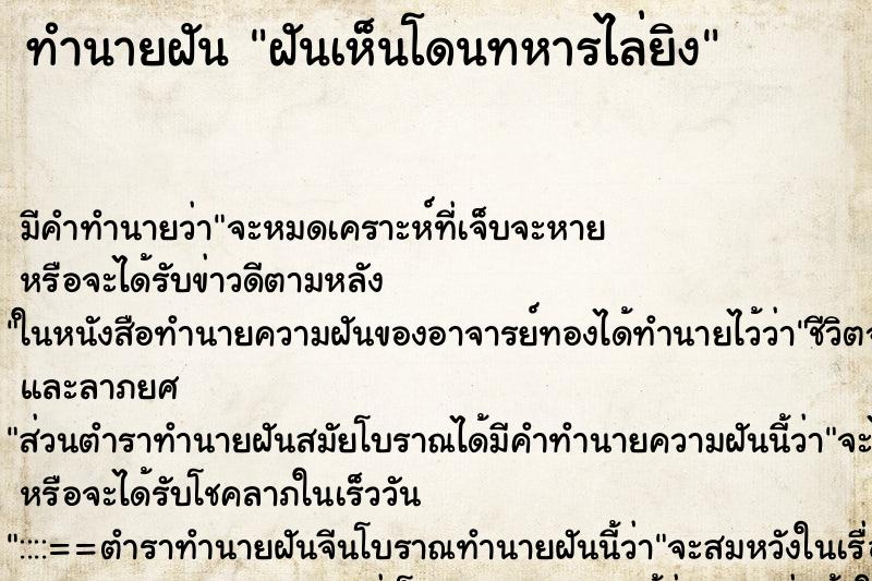ทำนายฝันทำนายฝันฝันเห็นโดนทหารไล่ยิง