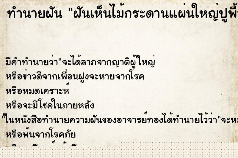 ทำนายฝัน ฝันเห็นไม้กระดานแผ่นใหญ่ปูพื้นบ้านอยู่ ทำนายฝัน ฝันเห็นไม้กระดานแผ่นใหญ่ปูพื้นบ้านอยู่