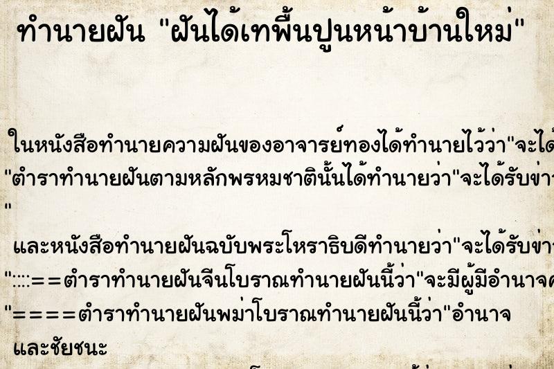 ทำนายฝัน ฝันได้เทพื้นปูนหน้าบ้านใหม่ ทำนายฝัน ฝันได้เทพื้นปูนหน้าบ้านใหม่