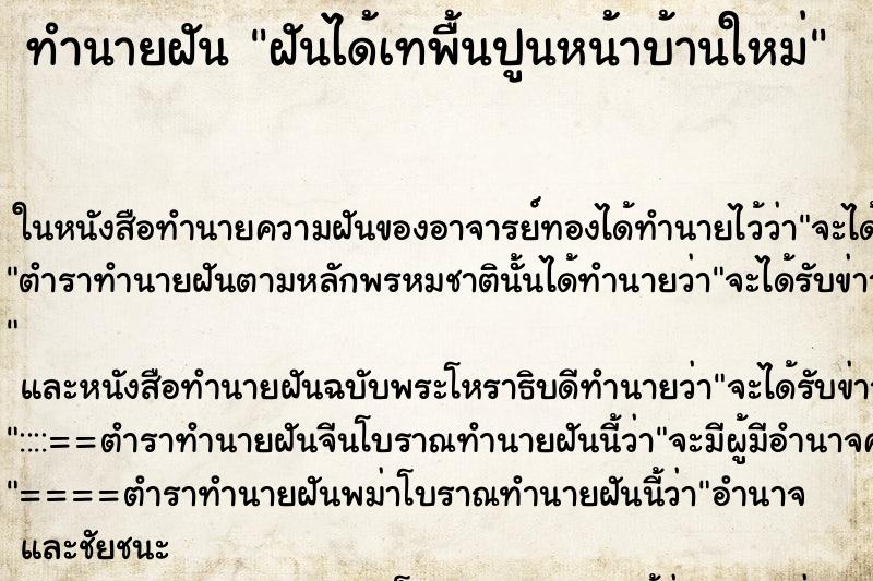 ทำนายฝัน ฝันได้เทพื้นปูนหน้าบ้านใหม่ ตำราโบราณ แม่นที่สุดในโลก