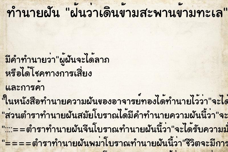 ทำนายฝัน ฝ้นว่าเดินข้ามสะพานข้ามทะเล ทำนายฝัน ฝ้นว่าเดินข้ามสะพานข้ามทะเล