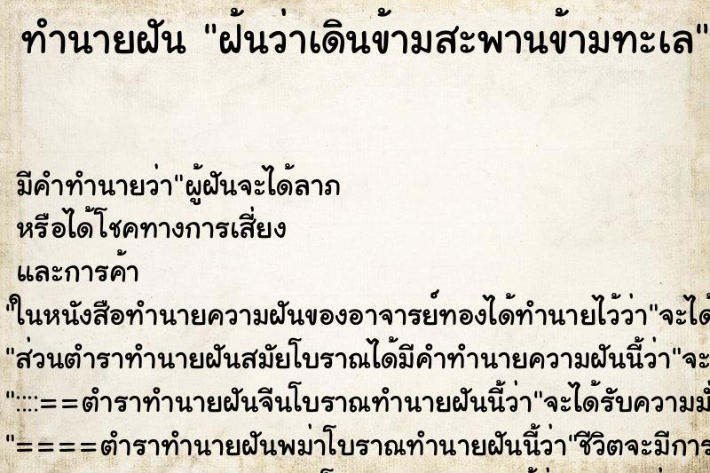 ทำนายฝัน ฝ้นว่าเดินข้ามสะพานข้ามทะเล ตำราโบราณ แม่นที่สุดในโลก