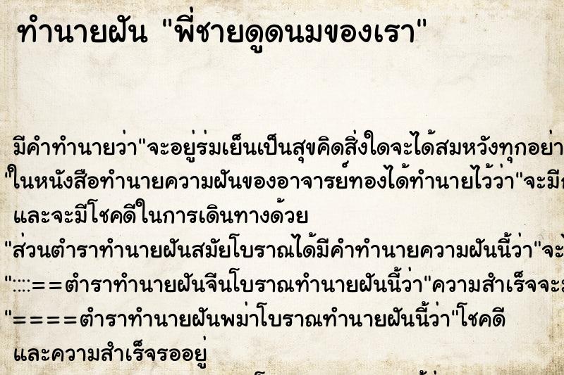 ทำนายฝัน พี่ชายดูดนมของเรา ทำนายฝัน พี่ชายดูดนมของเรา