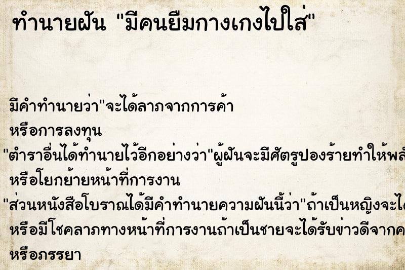 ทำนายฝัน มีคนยืมกางเกงไปใส่ ทำนายฝัน มีคนยืมกางเกงไปใส่