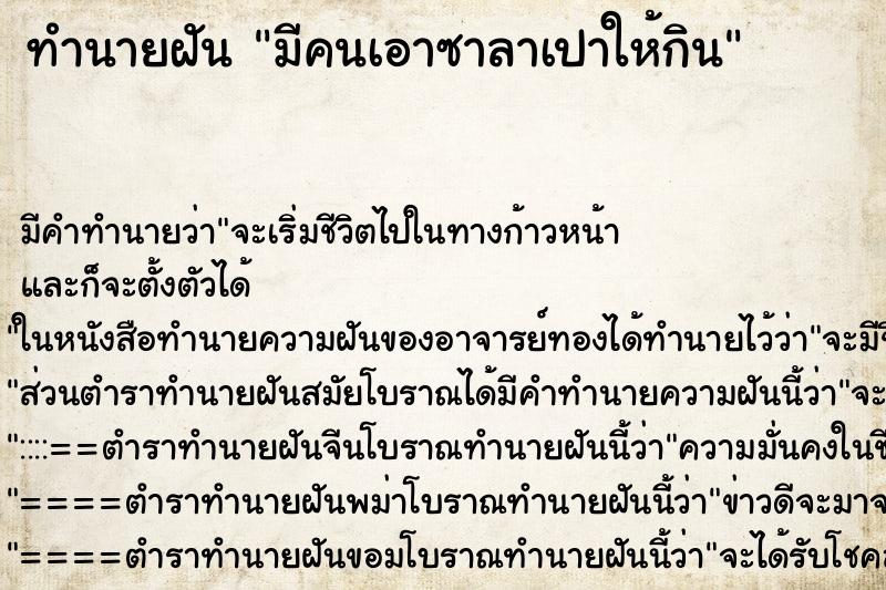 ทำนายฝันมีคนเอาซาลาเปาให้กิน ทำนายฝันทำนายฝันมีคนเอาซาลาเปาให้กิน