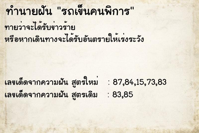 ทำนายฝันทำนายฝันรถเข็นคนพิการ