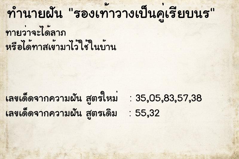 ทำนายฝันรองเท้าวางเป็นคู่เรียบนร ทำนายฝันทำนายฝันรองเท้าวางเป็นคู่เรียบนร