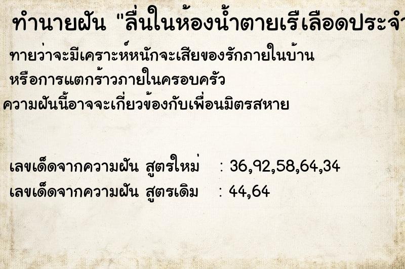 ทำนายฝันทำนายฝันลื่นในห้องน้ำตายเรืเลือดประจำตัวออกเยอะ