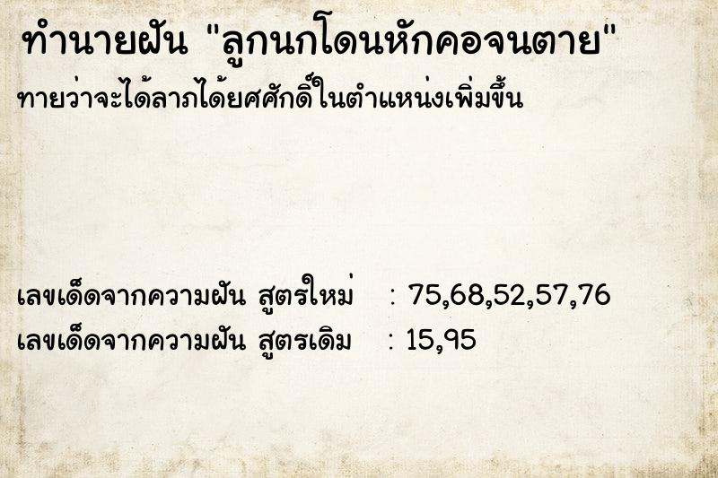 ทำนายฝัน ลูกนกโดนหักคอจนตาย ทำนายฝัน ลูกนกโดนหักคอจนตาย