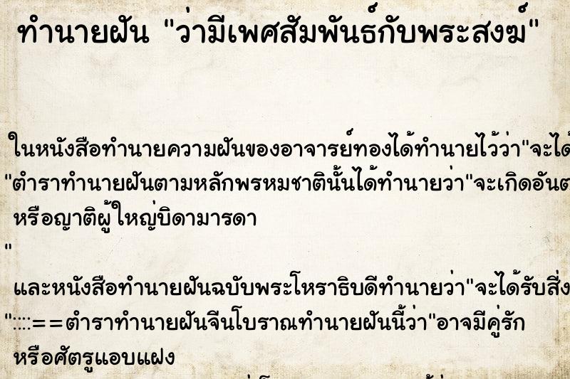 ทำนายฝัน ว่ามีเพศสัมพันธ์กับพระสงฆ์ ทำนายฝัน ว่ามีเพศสัมพันธ์กับพระสงฆ์