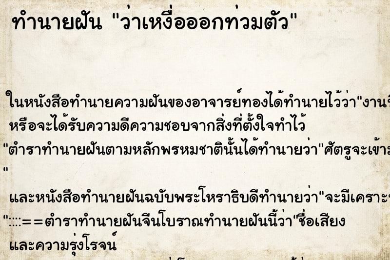 ทำนายฝัน ว่าเหงื่อออกท่วมตัว