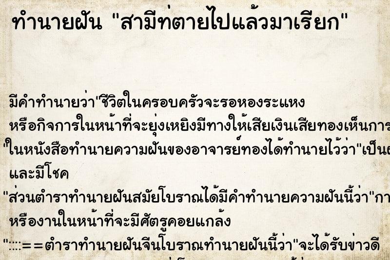 ทำนายฝัน สามีท่ตายไปแล้วมาเรียก ตำราโบราณ แม่นที่สุดในโลก