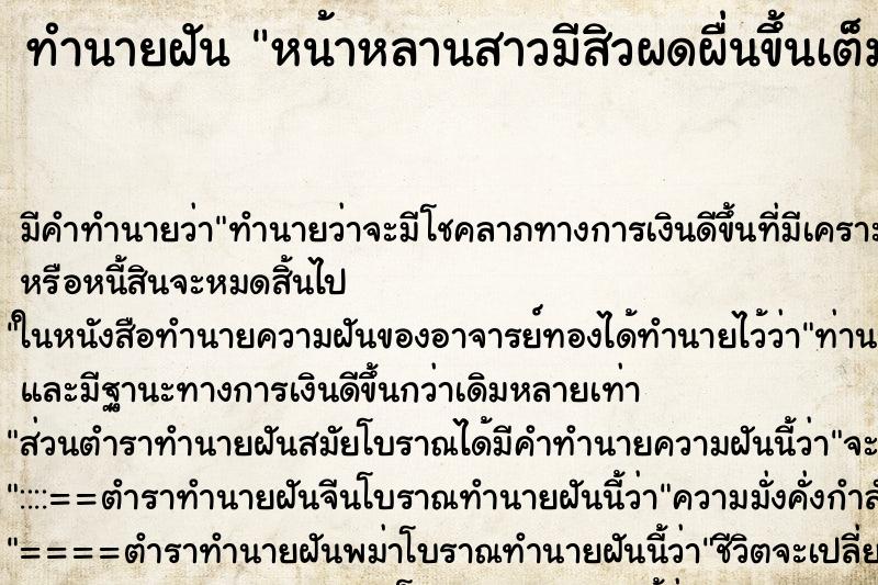 ทำนายฝัน หน้าหลานสาวมีสิวผดผื่นขึ้นเต็มหน้า ตำราโบราณ แม่นที่สุดในโลก