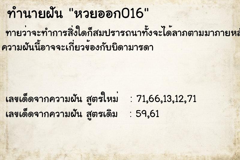ทำนายฝันหวยออก016 ทำนายฝันทำนายฝันหวยออก016