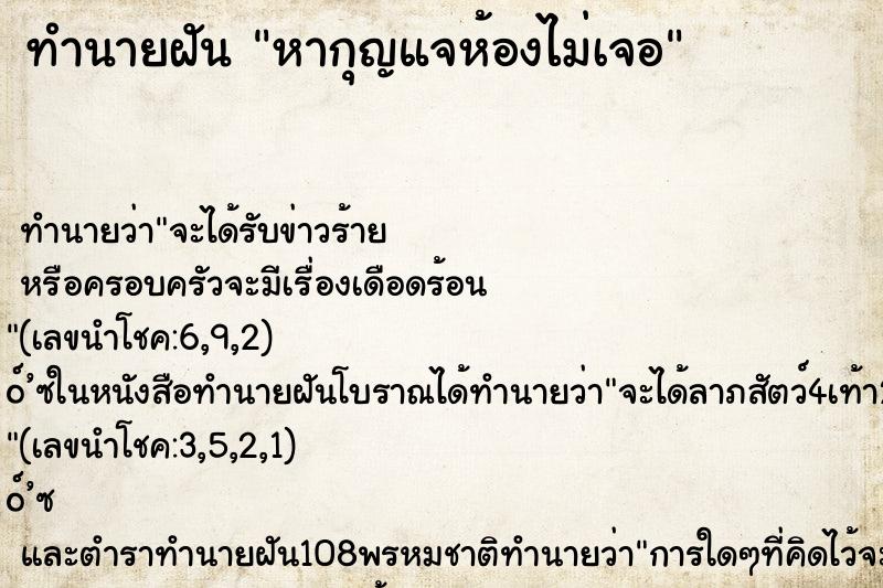 ทำนายฝัน หากุญแจห้องไม่เจอ ทำนายฝัน หากุญแจห้องไม่เจอ