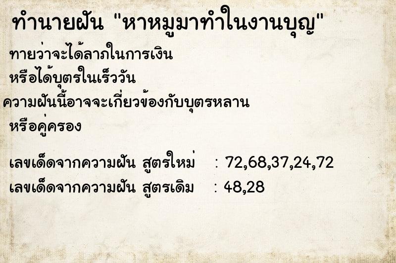 ทำนายฝันทำนายฝันหาหมูมาทำในงานบุญ