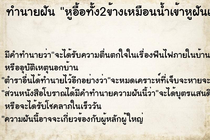 ทำนายฝันหูอื้อทั้ง2ข้างเหมือนน้ำเข้าหูฝันเหมือนจริงเลย ทำนายฝันทำนายฝันหูอื้อทั้ง2ข้างเหมือนน้ำเข้าหูฝันเหมือนจริงเลย