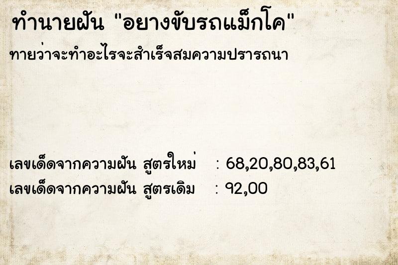 ทำนายฝัน อยางขับรถแม็กโค ทำนายฝัน อยางขับรถแม็กโค