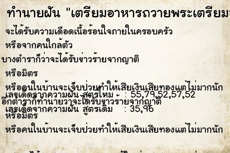 ทำนายฝัน เตรียมอาหารถวายพระเตรียมอาหารถวายพระ แม่นๆ ฟรี ด้วยตำราหนังสือทำนายฝันโบราณ ทำนายฝันเตรียมอาหารถวายพระเตรียมอาหารถวายพระ