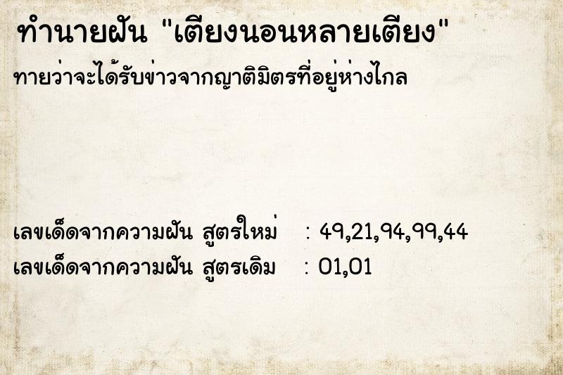 ทำนายฝันทำนายฝันเตียงนอนหลายเตียง