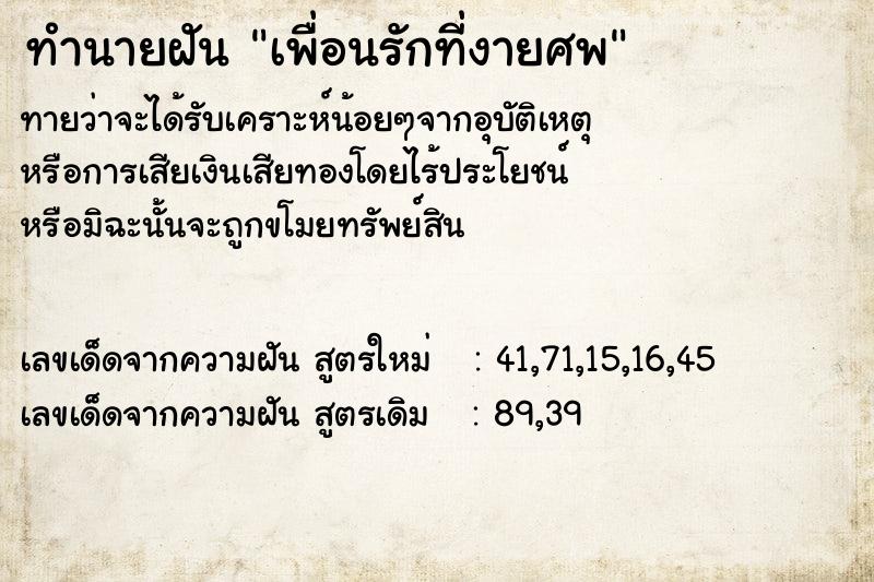 ทำนายฝันเพื่อนรักที่งายศพ ทำนายฝันทำนายฝันเพื่อนรักที่งายศพ