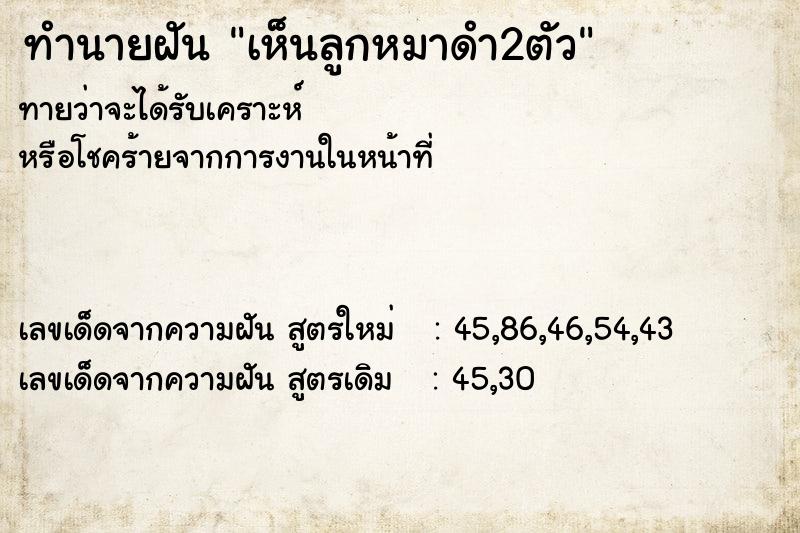 ทำนายฝันทำนายฝันเห็นลูกหมาดำ2ตัว