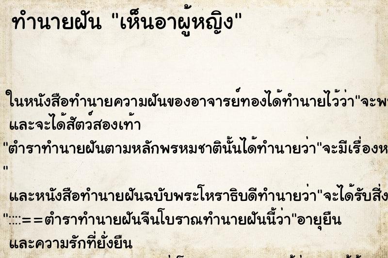 ทำนายฝันเห็นอาผู้หญิง ทำนายฝันทำนายฝันเห็นอาผู้หญิง