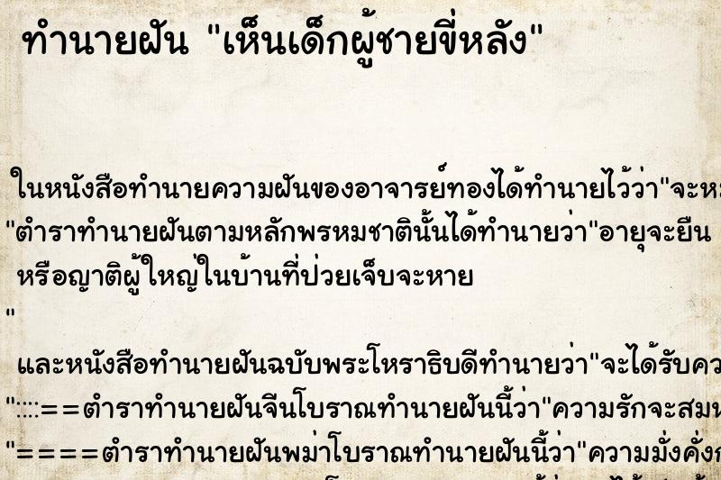 ทำนายฝันเห็นเด็กผู้ชายขี่หลัง ทำนายฝันทำนายฝันเห็นเด็กผู้ชายขี่หลัง
