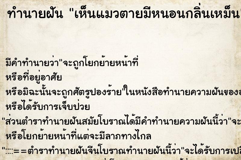 ทำนายฝัน เห็นแมวตายมีหนอนกลิ่นเหม็น ทำนายฝัน เห็นแมวตายมีหนอนกลิ่นเหม็น