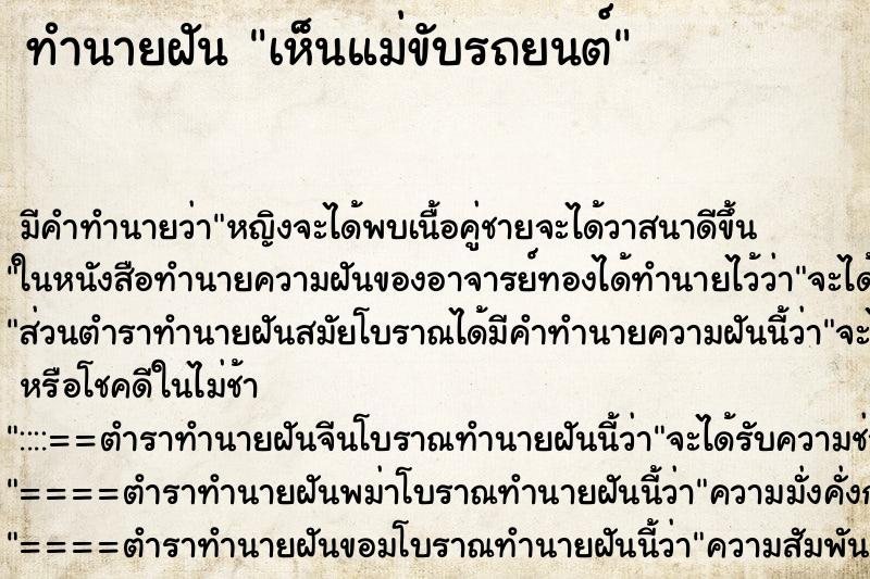 ทำนายฝัน เห็นแม่ขับรถยนต์ ทำนายฝัน เห็นแม่ขับรถยนต์
