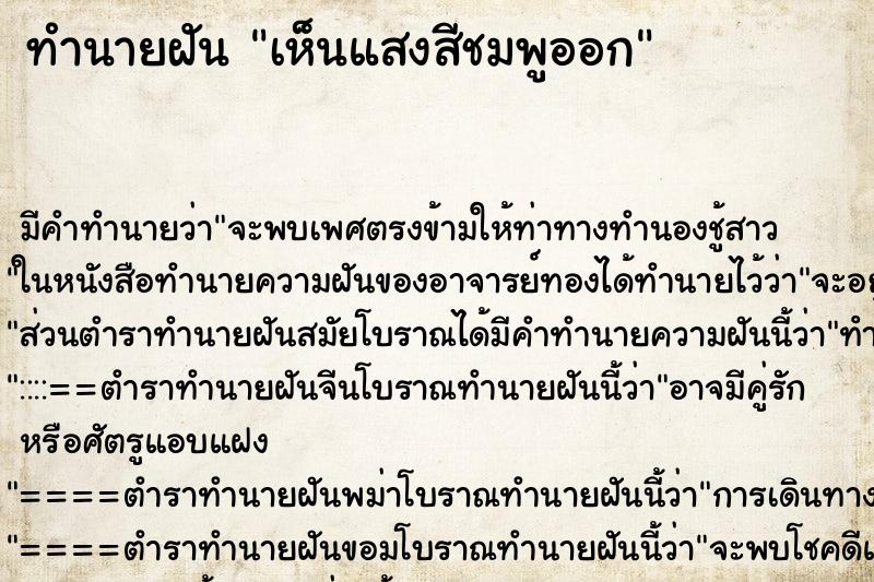 ทำนายฝัน เห็นแสงสีชมพูออก ทำนายฝัน เห็นแสงสีชมพูออก
