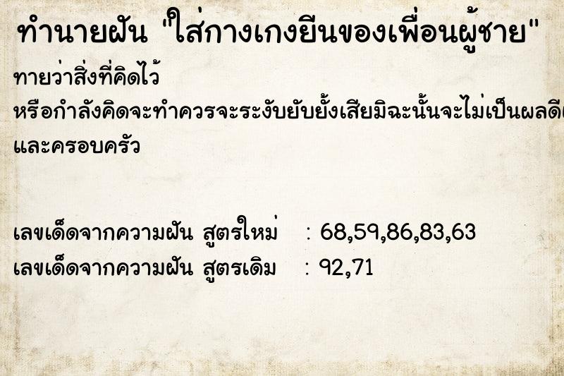 ทำนายฝัน ใส่กางเกงยีนของเพื่อนผู้ชาย