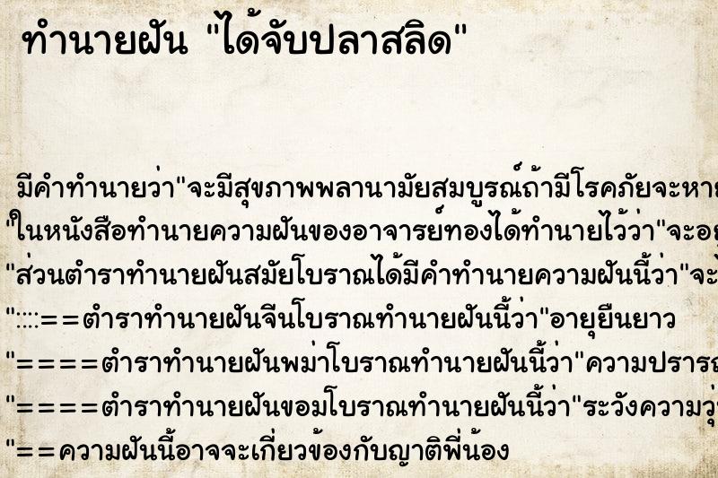 ทำนายฝัน ได้จับปลาสลิด ทำนายฝัน ได้จับปลาสลิด