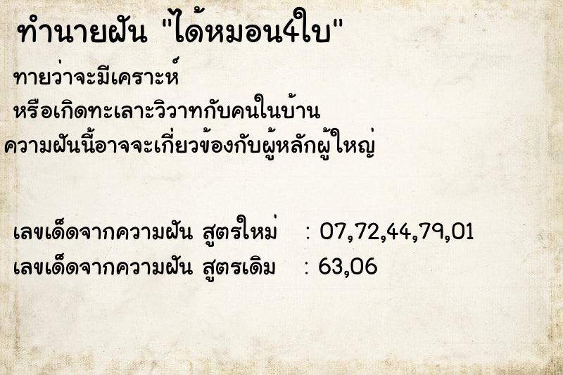 ทำนายฝันทำนายฝันได้หมอน4ใบ