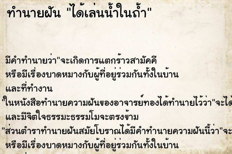 ทำนายฝัน ได้เล่นน้ำในถ้ำ แม่นๆ ฟรี ด้วยตำราหนังสือทำนายฝันโบราณ ทำนายฝันได้เล่นน้ำในถ้ำ