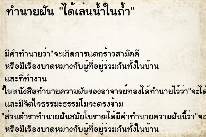 ทำนายฝัน ได้เล่นน้ำในถ้ำ ตำราโบราณ แม่นที่สุดในโลก