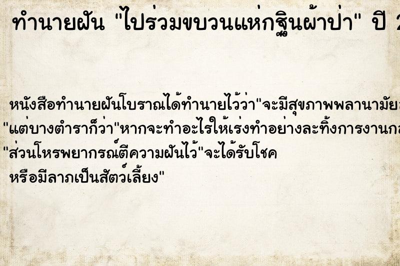 ทำนายฝัน ไปร่วมขบวนแห่กฐินผ้าป่า ทำนายฝัน ไปร่วมขบวนแห่กฐินผ้าป่า