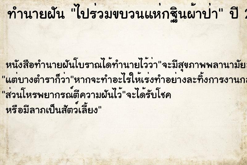 ทำนายฝัน ไปร่วมขบวนแห่กฐินผ้าป่า ตำราโบราณ แม่นที่สุดในโลก