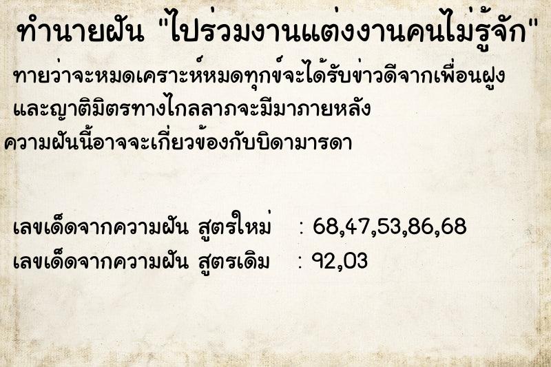 ทำนายฝันทำนายฝันไปร่วมงานแต่งงานคนไม่รู้จัก